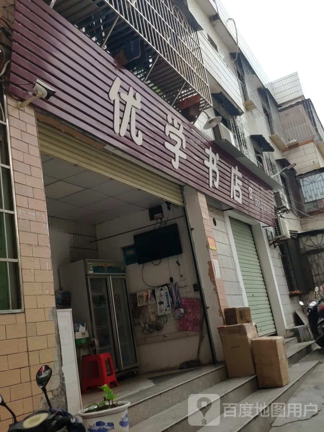 优学书店