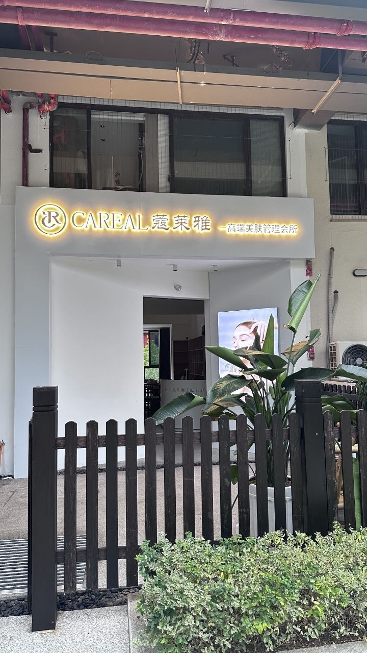 蔻莱雅美肤管理中心(建阳店)