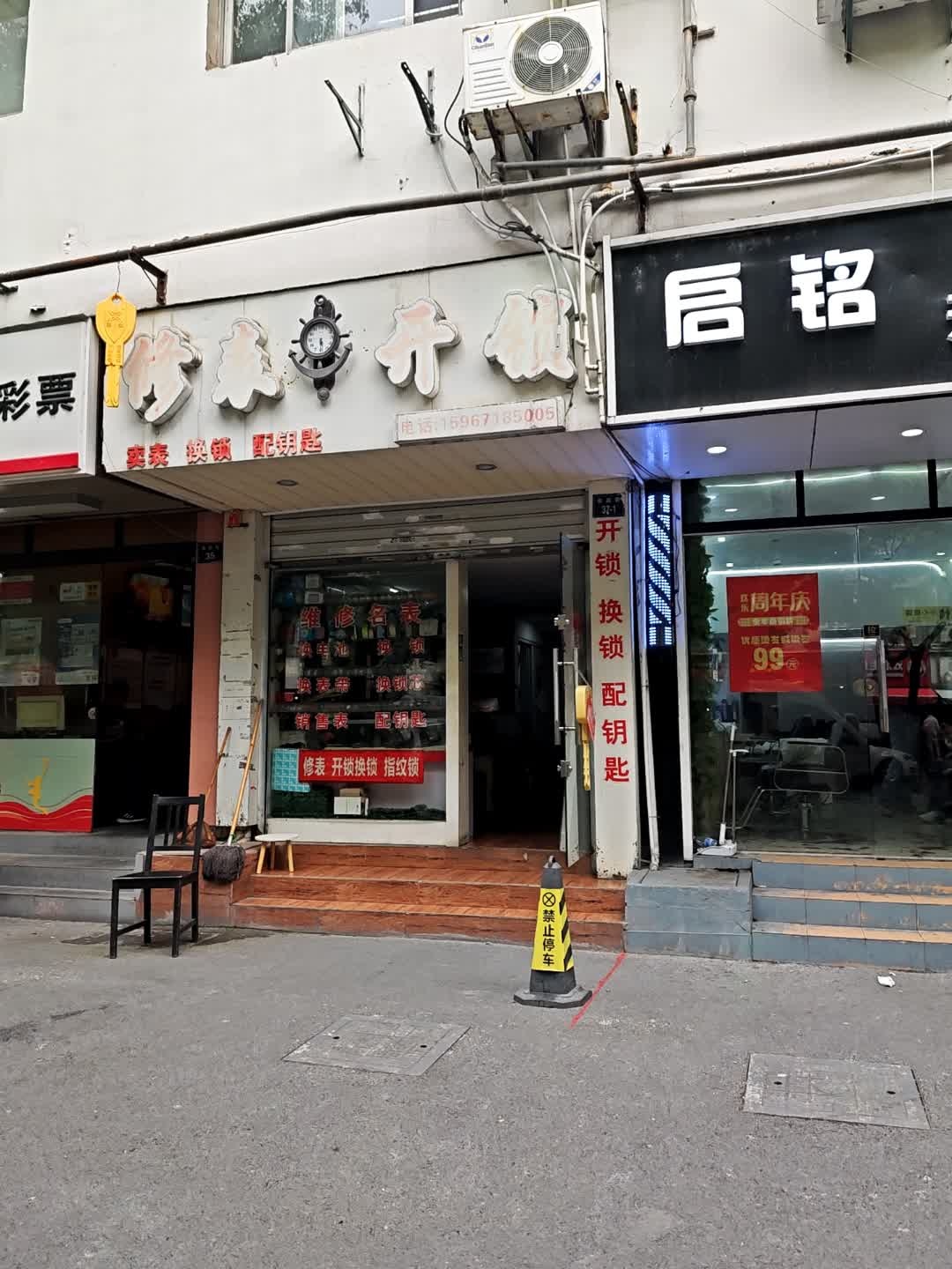 修表开锁