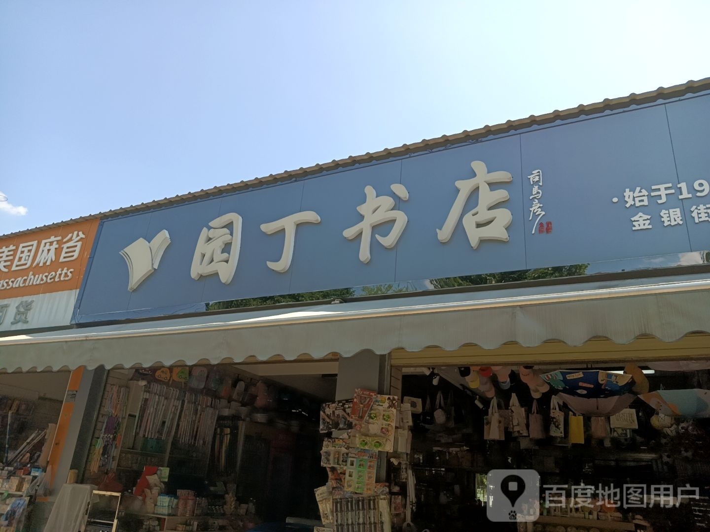 丁园书店(金银街店)
