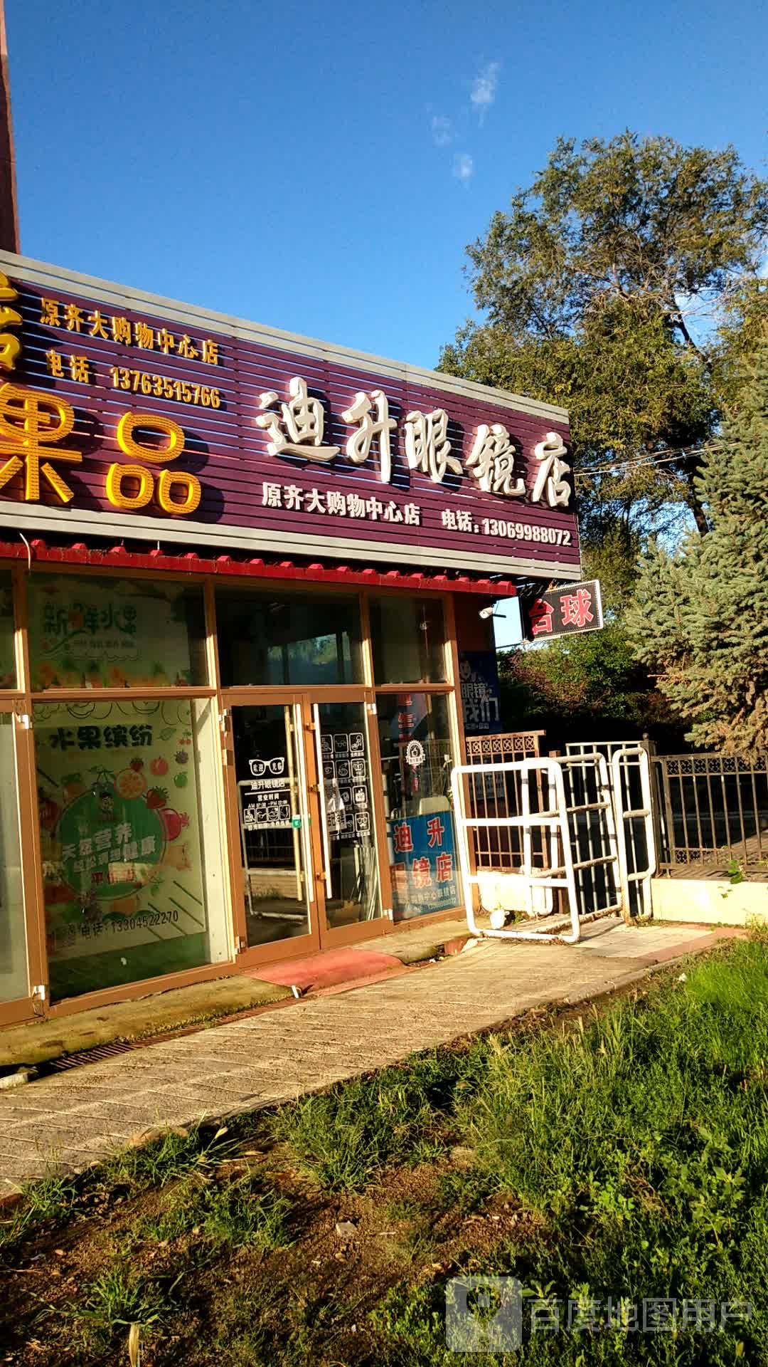 迪升眼睛店