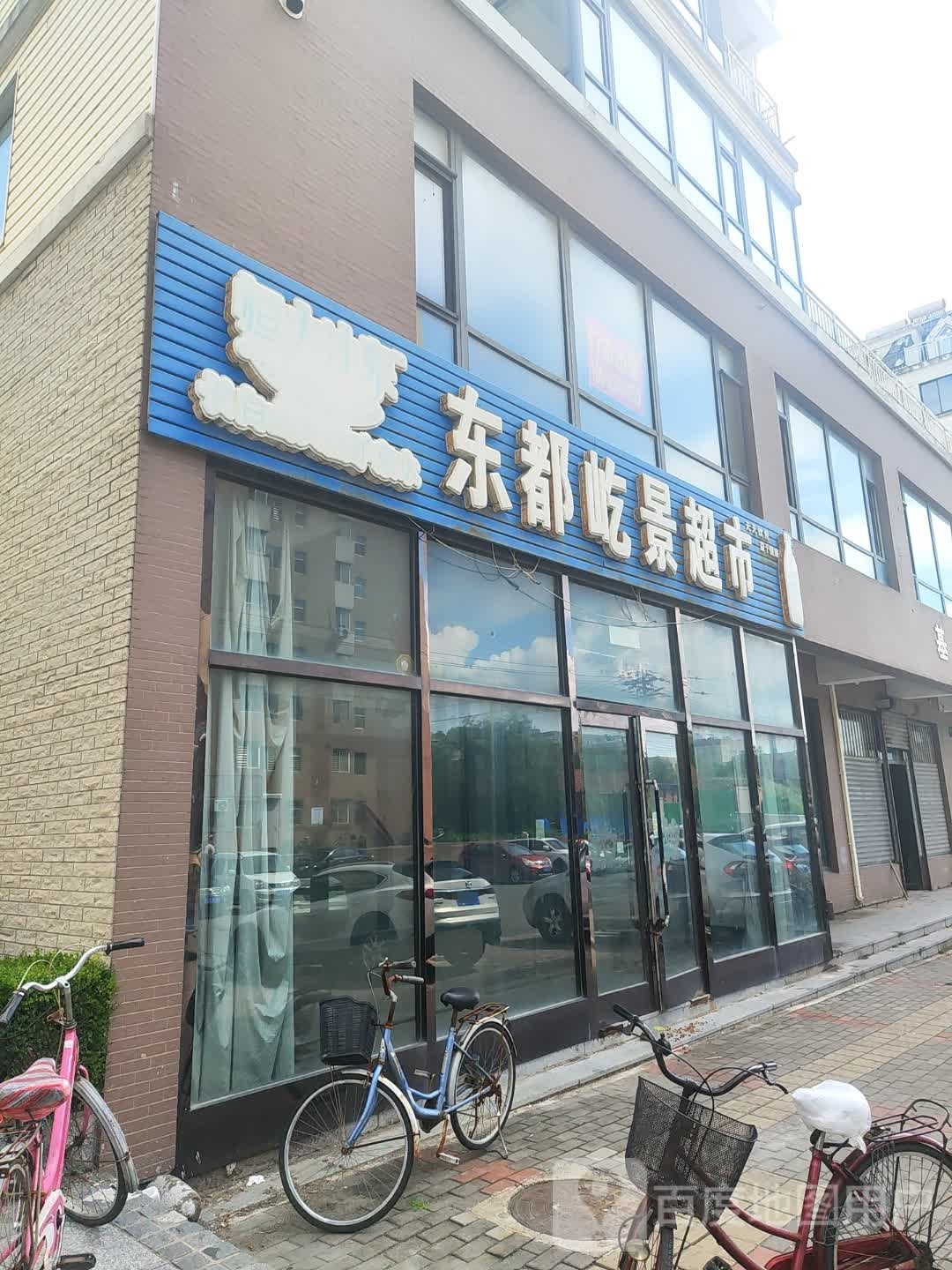 东都欲景超市