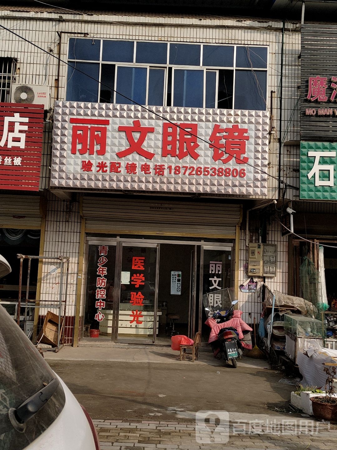 丽字眼镜