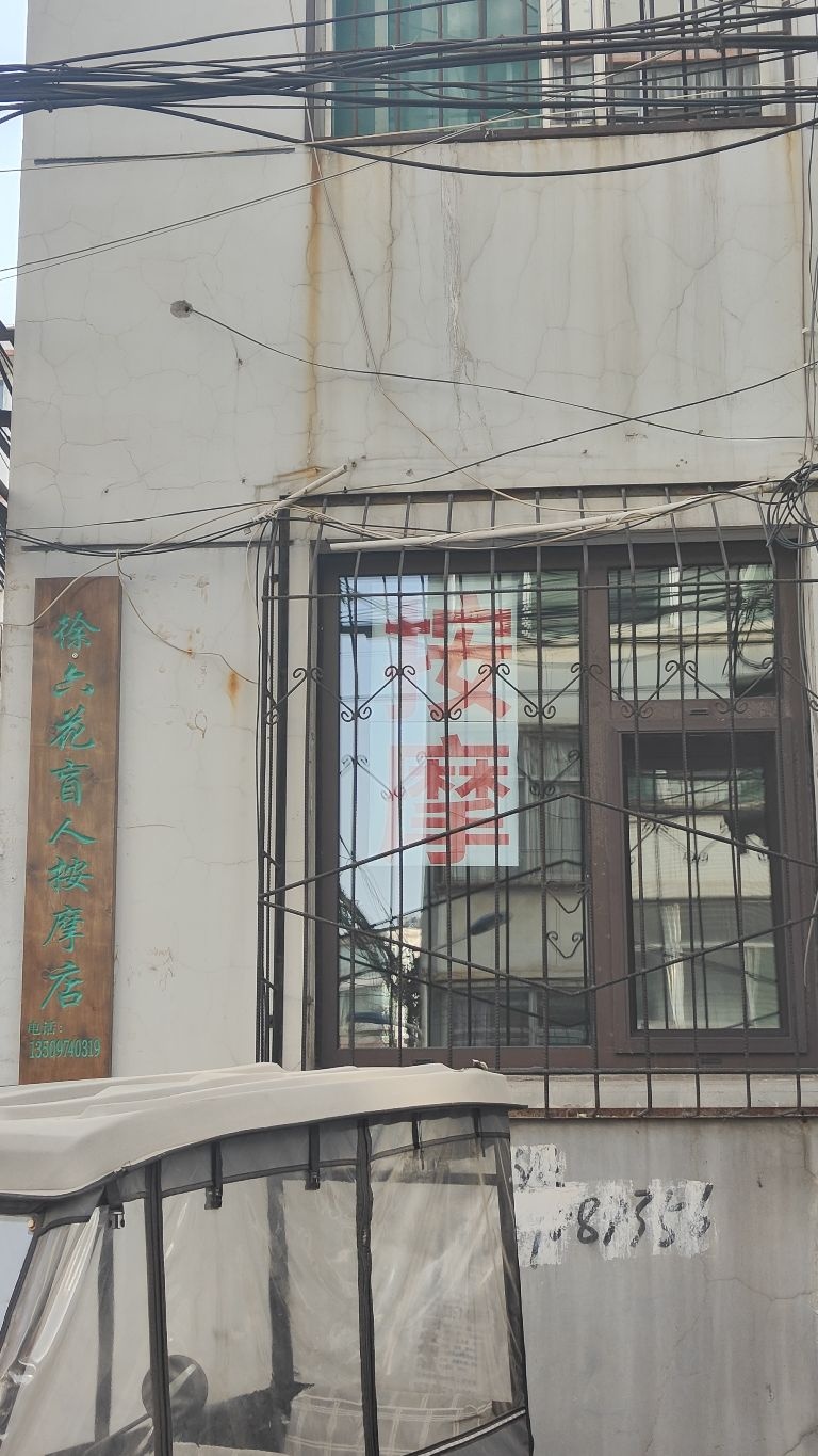 徐六花盲人按摩店