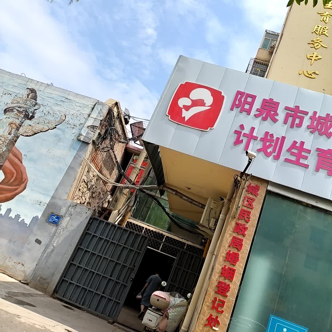 阳泉市城区民政局婚姻登记处