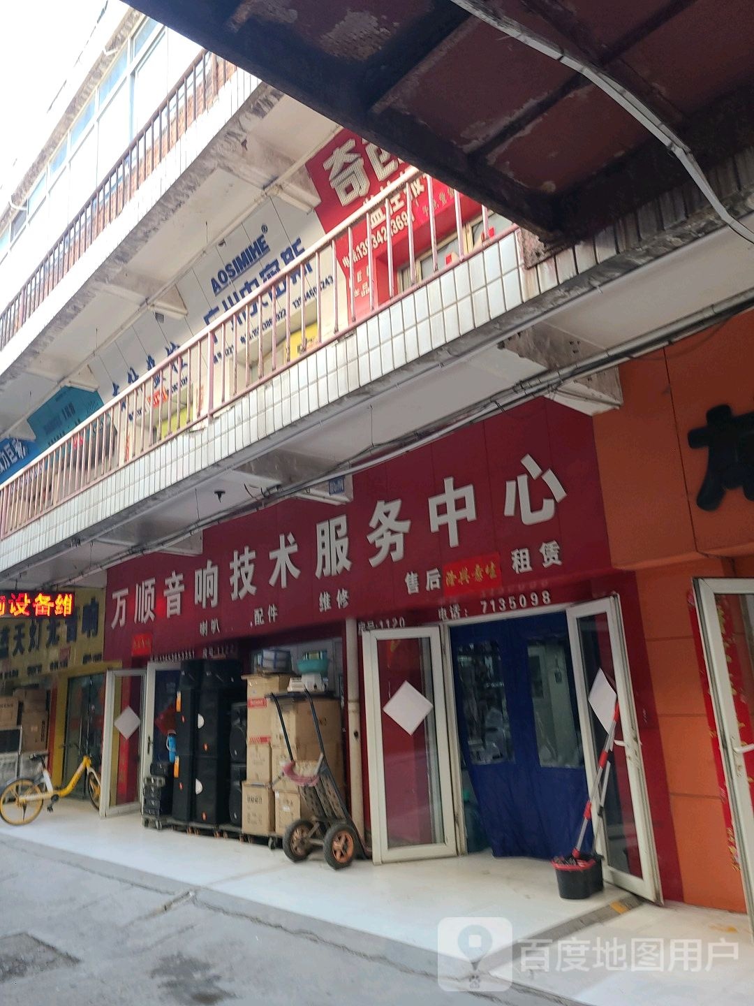 万顺音响技术服务中心