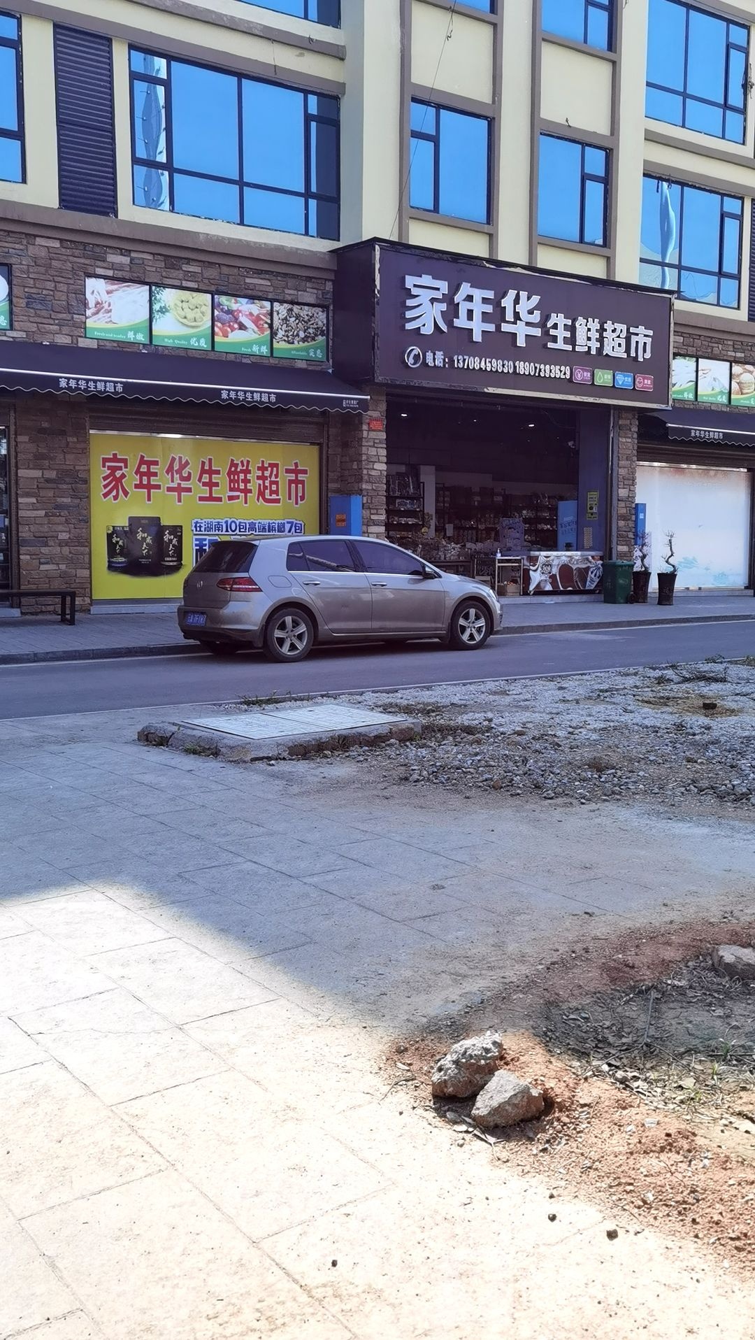 家年华生鲜超市