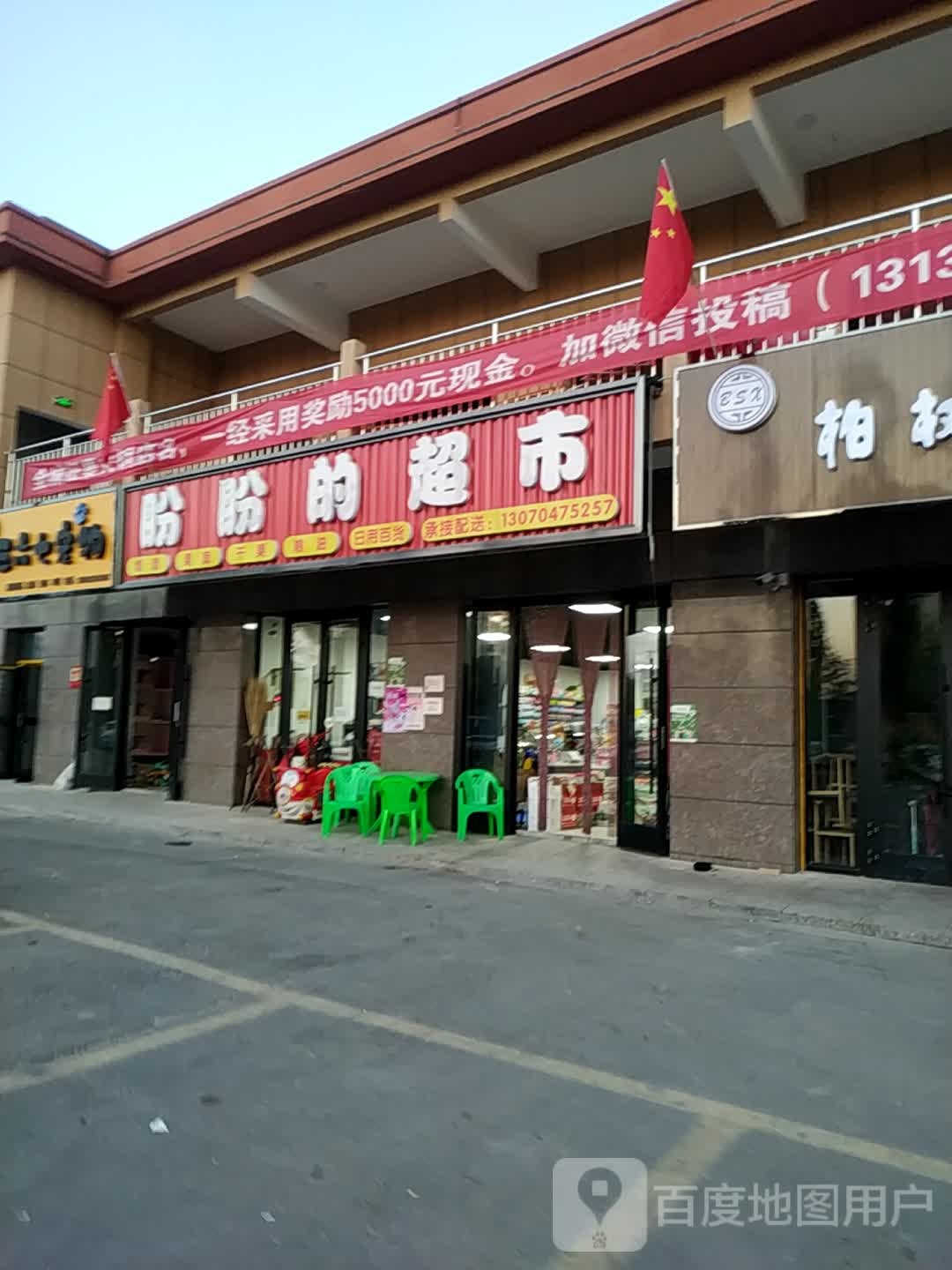 盼盼的超市