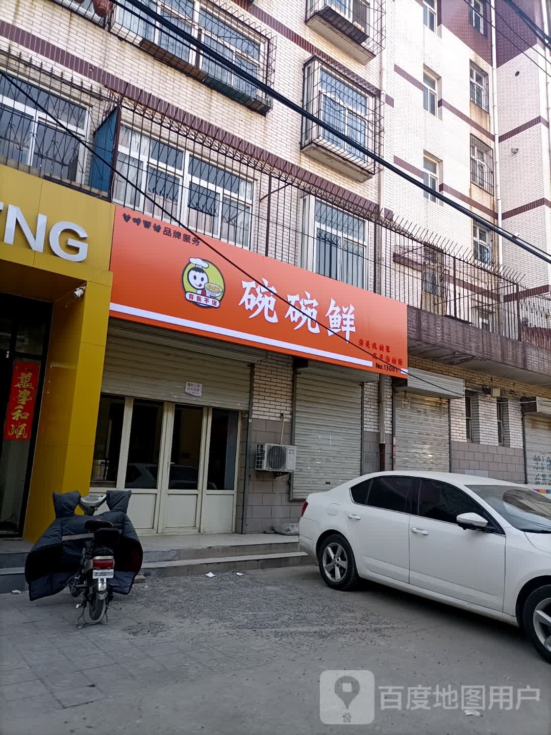 碗碗鲜小碗菜大