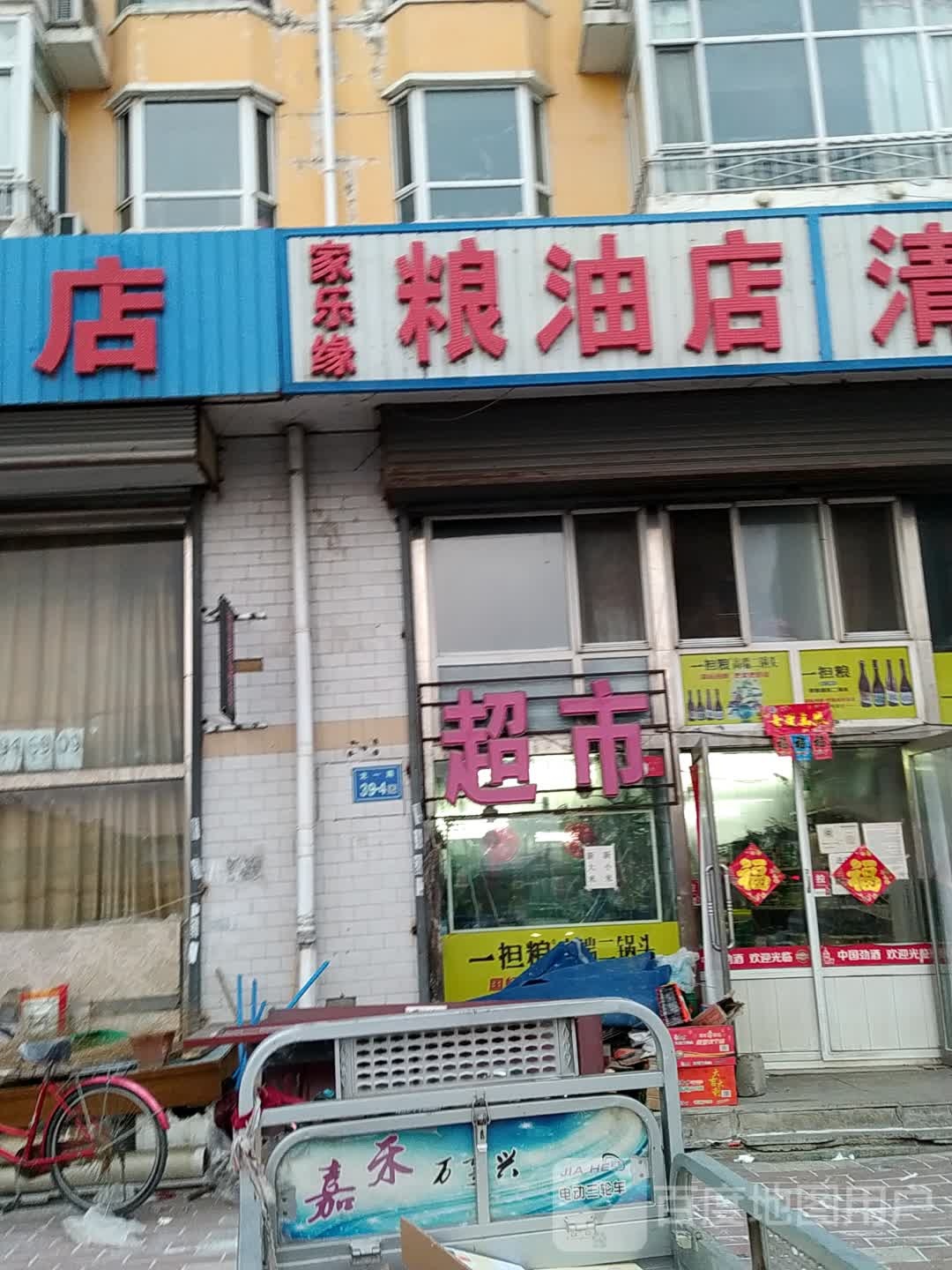 家乐缘粮油店