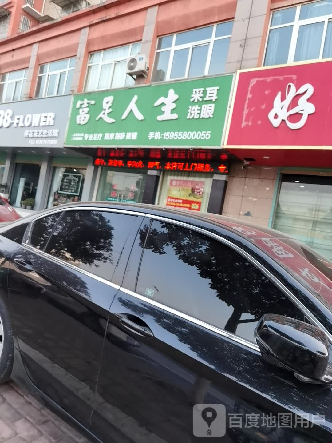 富足人生采耳洗眼(紫金花苑店)