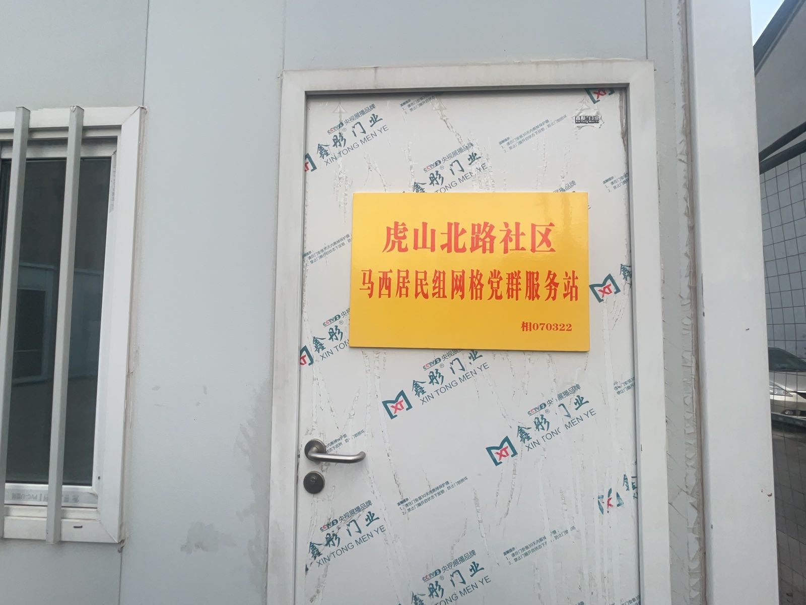 虎山北路社区马西居民组网格党群服务站