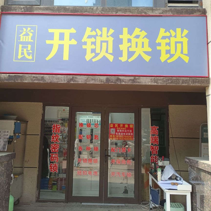益民开锁换锁
