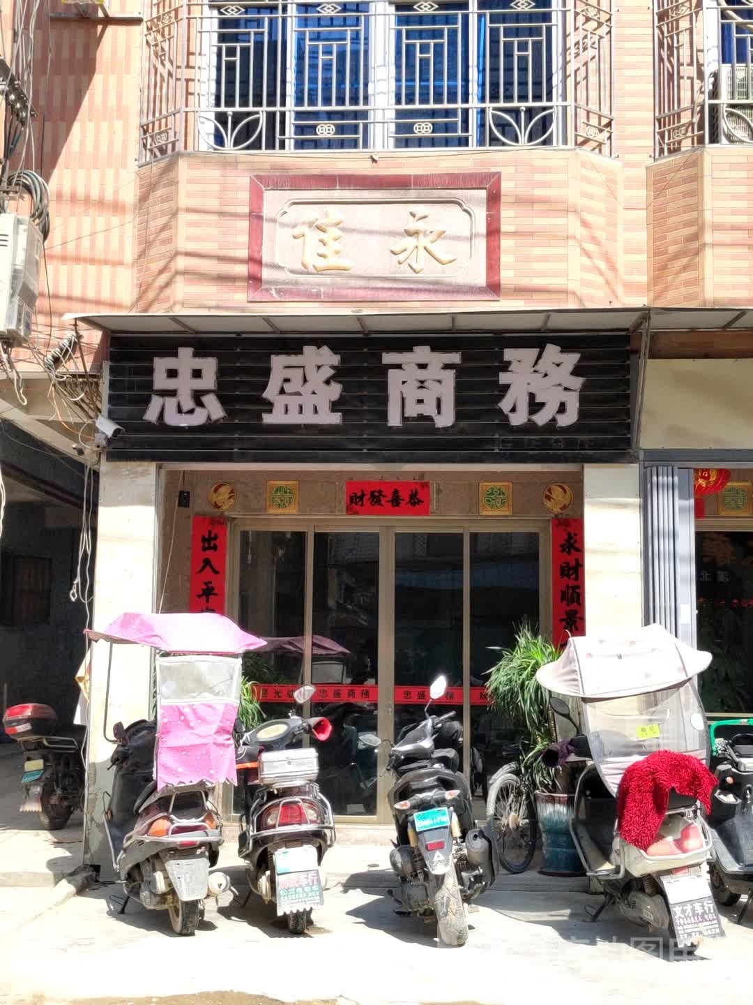 忠胜商务(陈店分店)