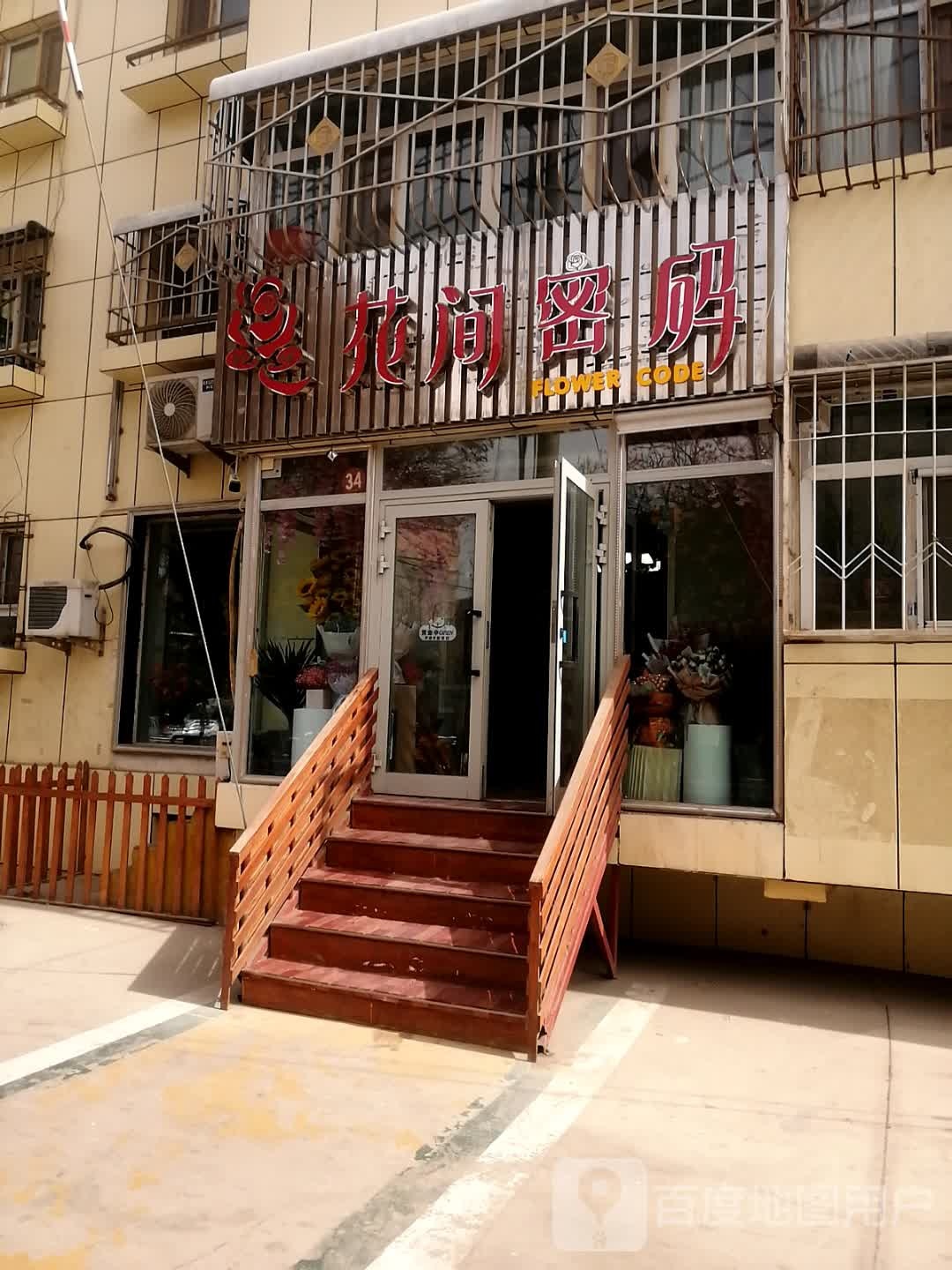 花间密码(向阳东路店)