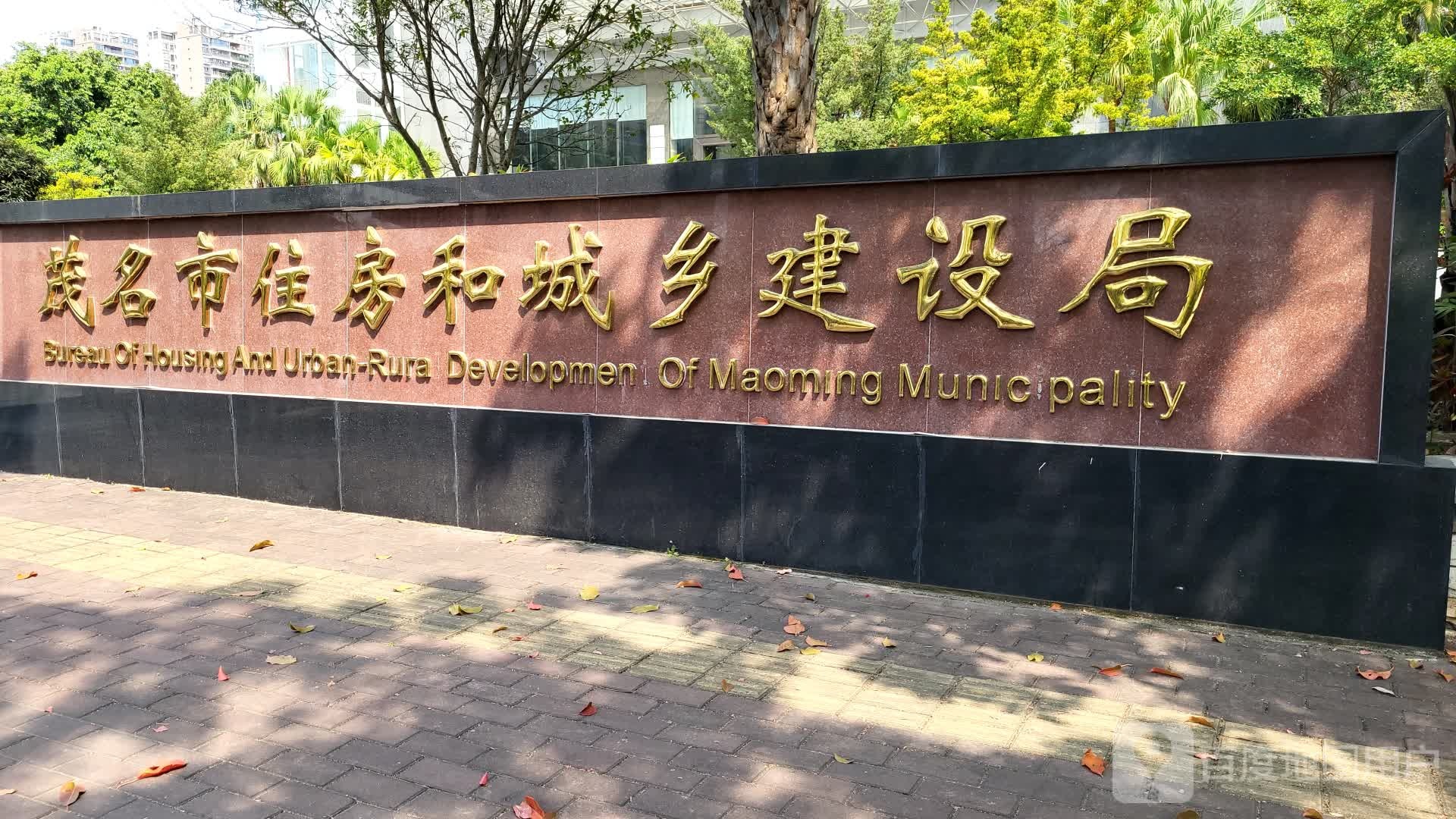 茂名市住房和城乡建设局