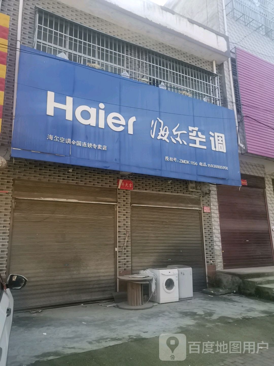 邓州市十林镇海尔(十林店)