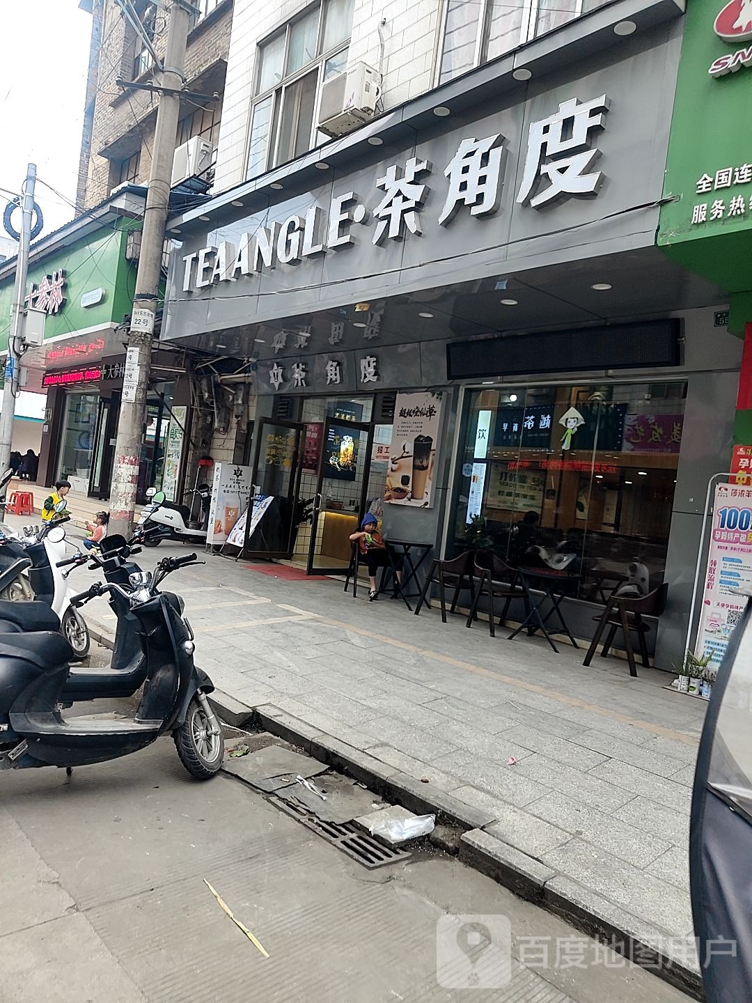 茶角度(乐民店)