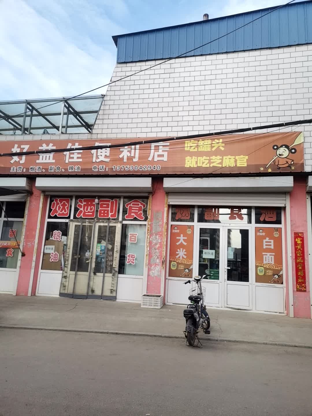 好益佳便利店(红坡路店)