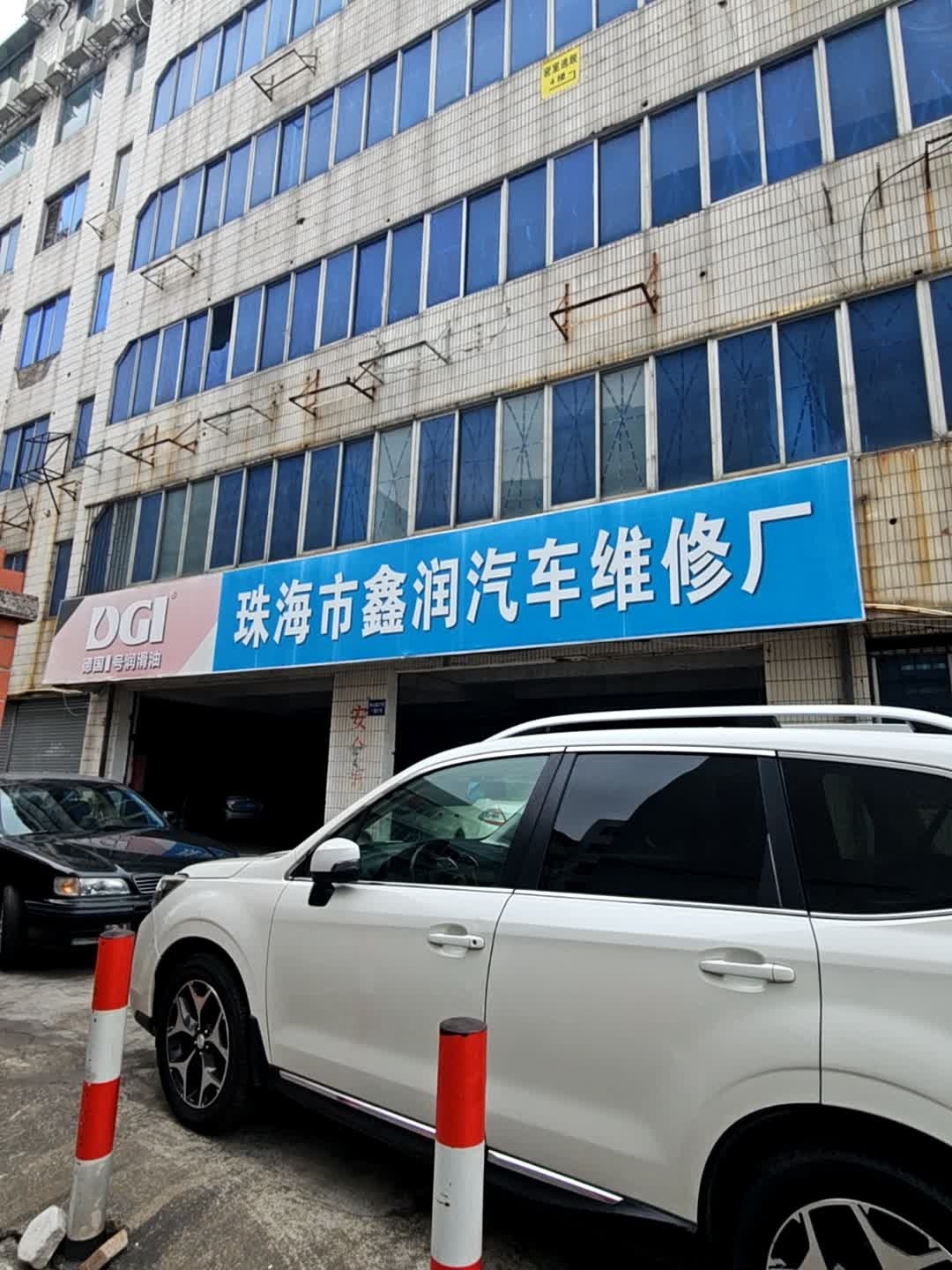 珠海市鑫润汽车维修厂