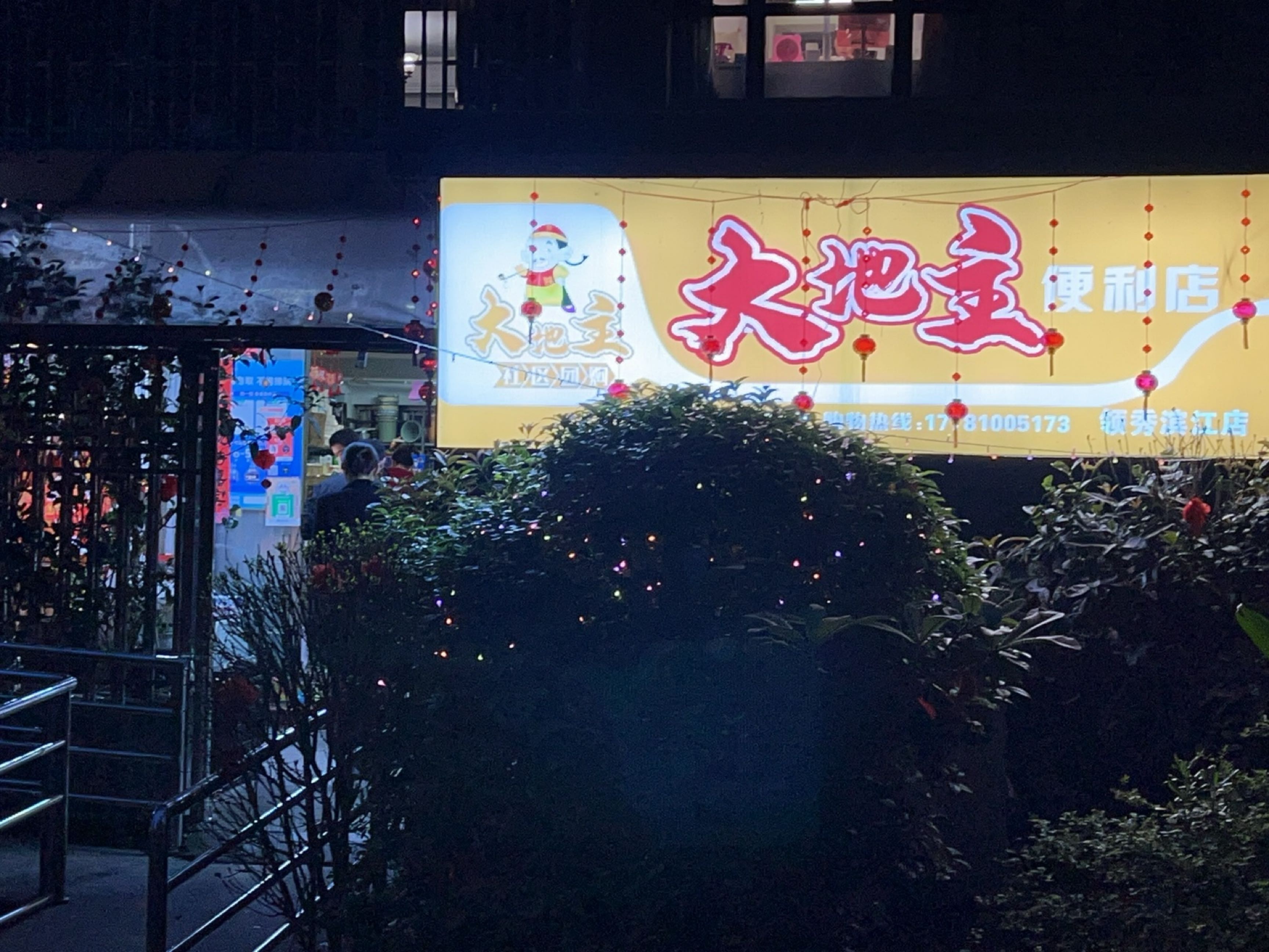 大地主便利店(领秀滨江店)