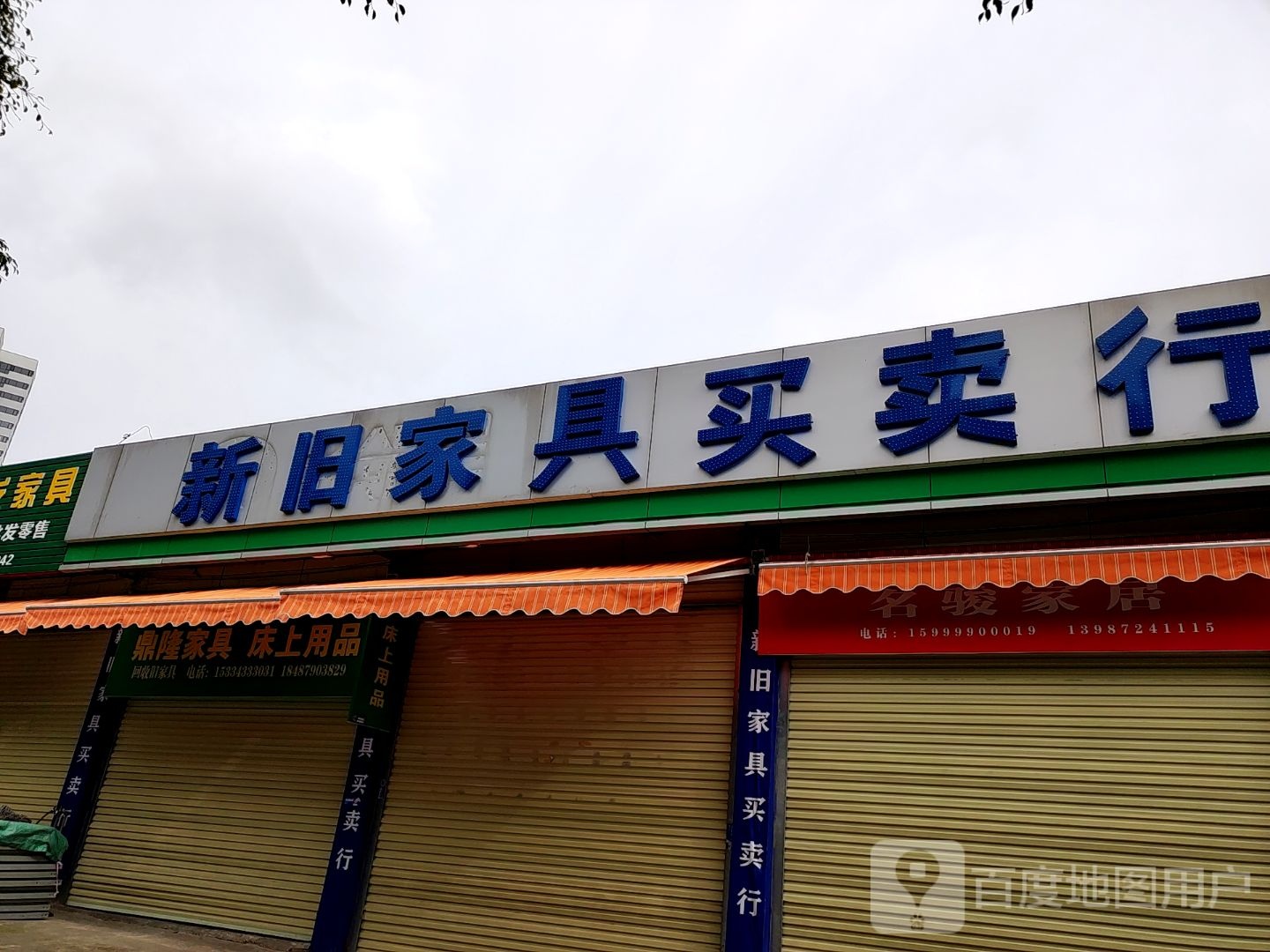 新舊家具買(mǎi)賣(mài)行