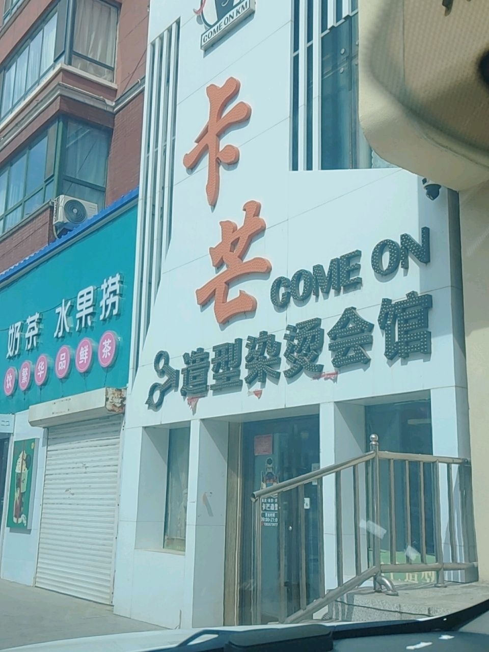 卡芒造型染烫会馆(鑫鼎帝家店)