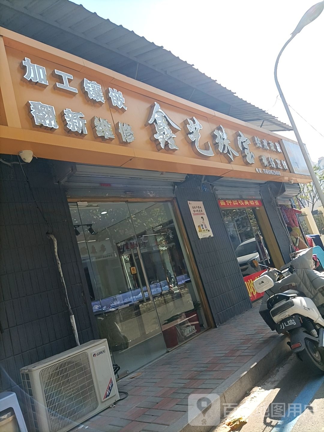 鑫意珠宝(大泽路店)