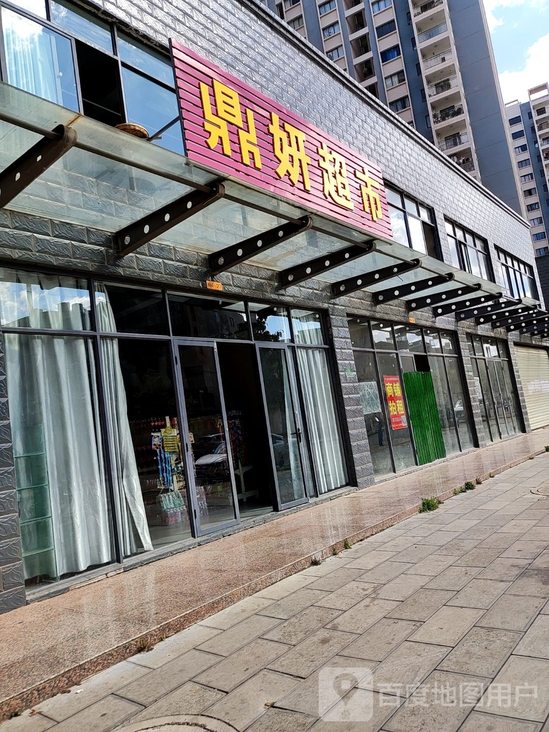 鼎妍超市