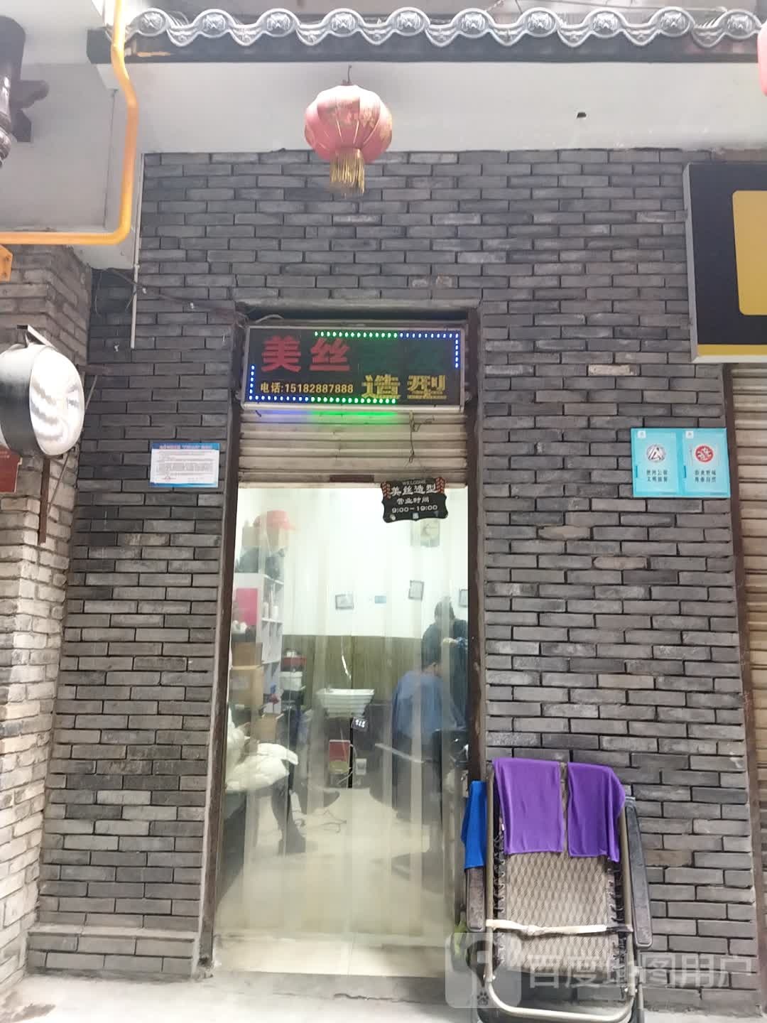 美丝美发号造型