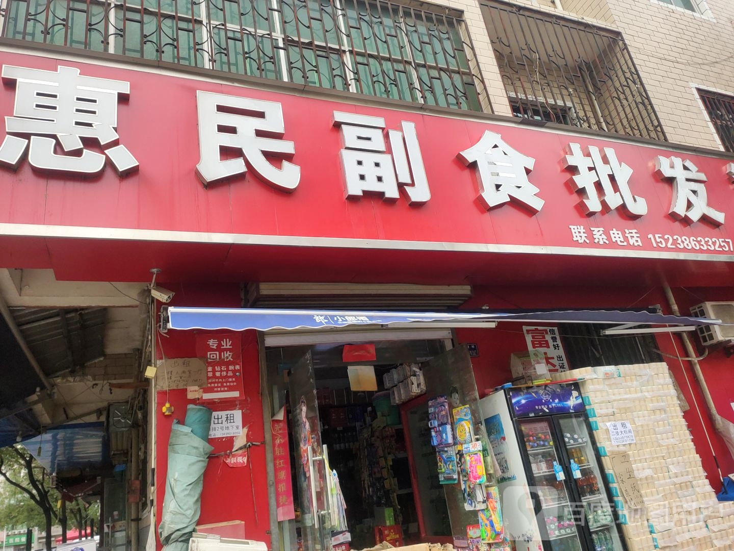 惠民副食批发(凤仪路店)