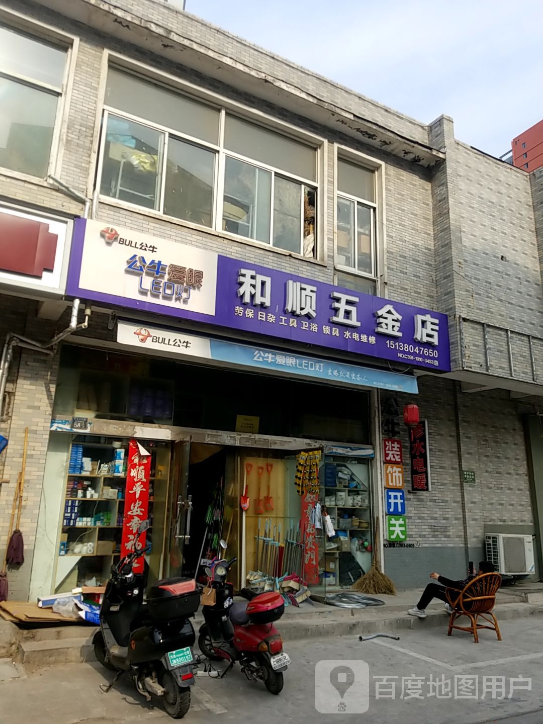 和顺五金店