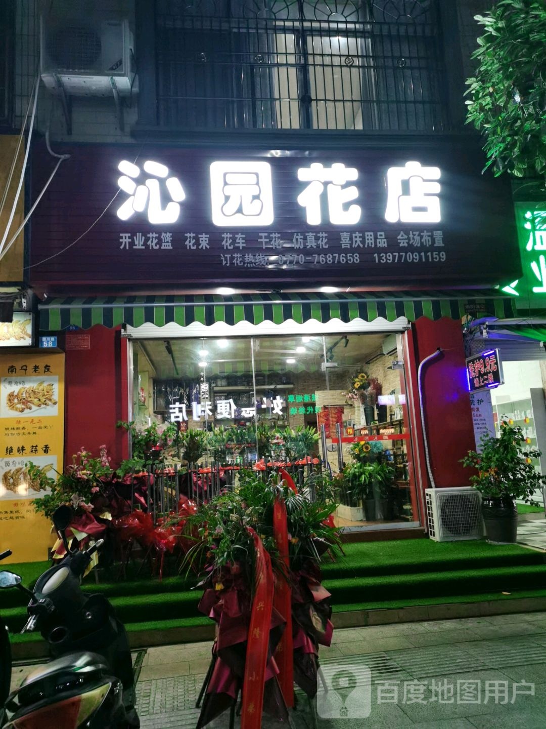 沁园花店(农商街店)