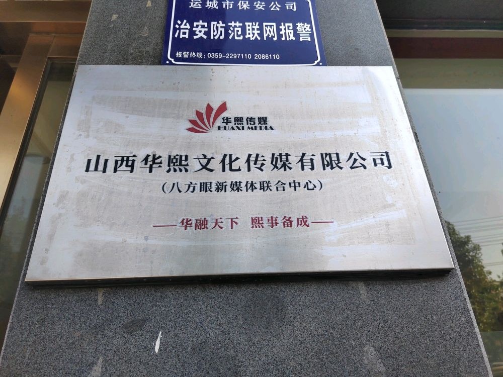 山西华熙文化传媒有限公司(八方眼新媒体联合中心)