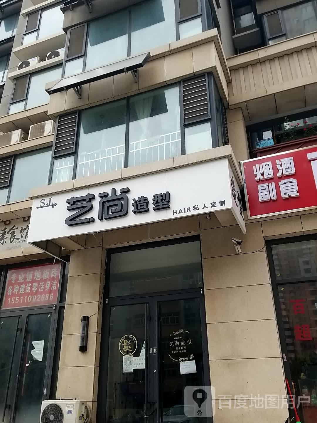 艺上造型(丰收路店)