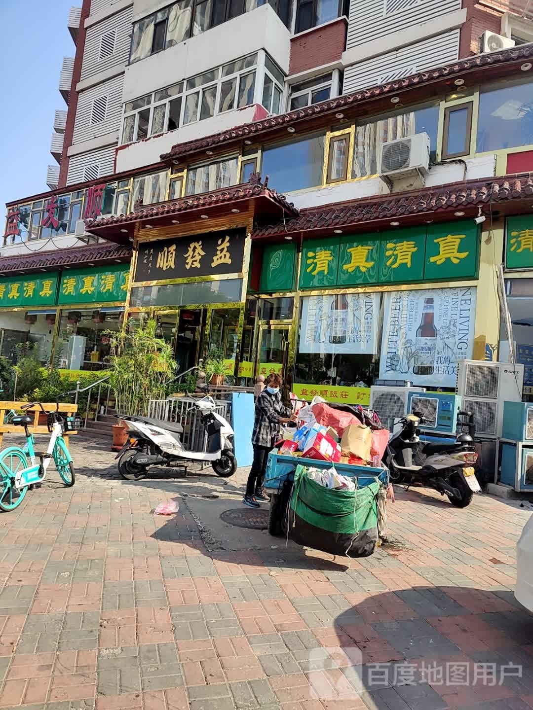 清真益发顺(天宝公寓店)