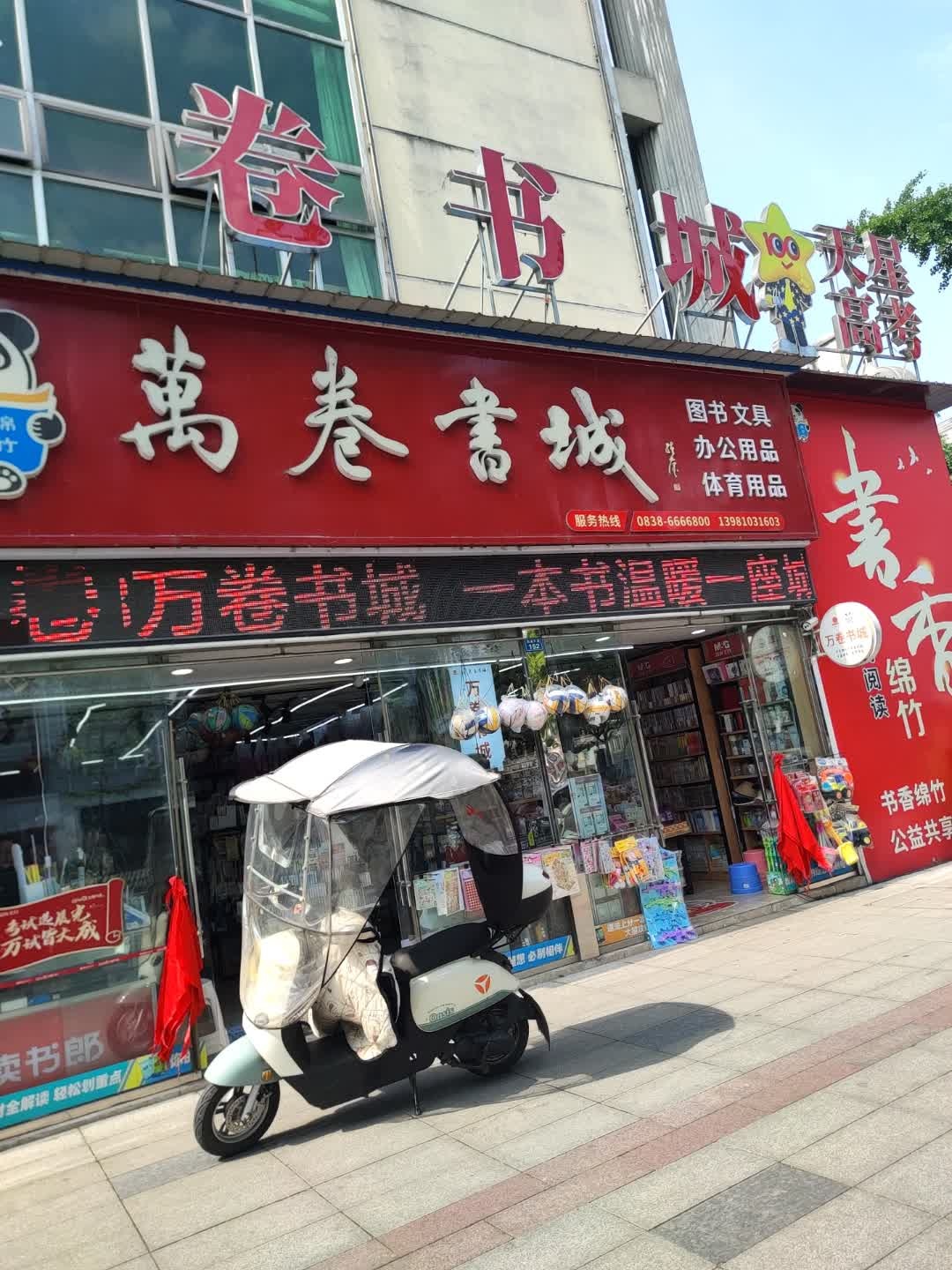 绵竹市万卷书城