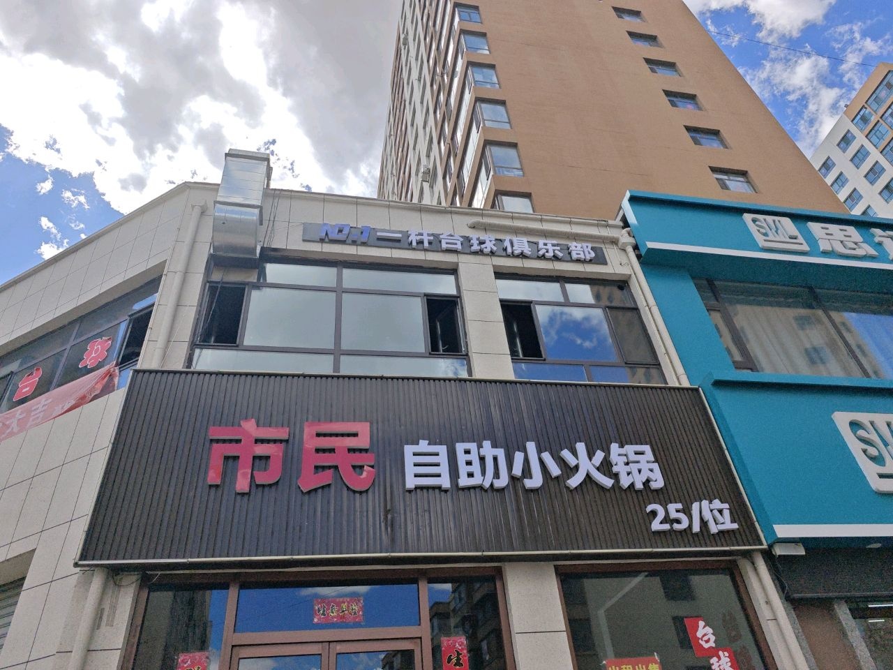 一杆台球俱乐部