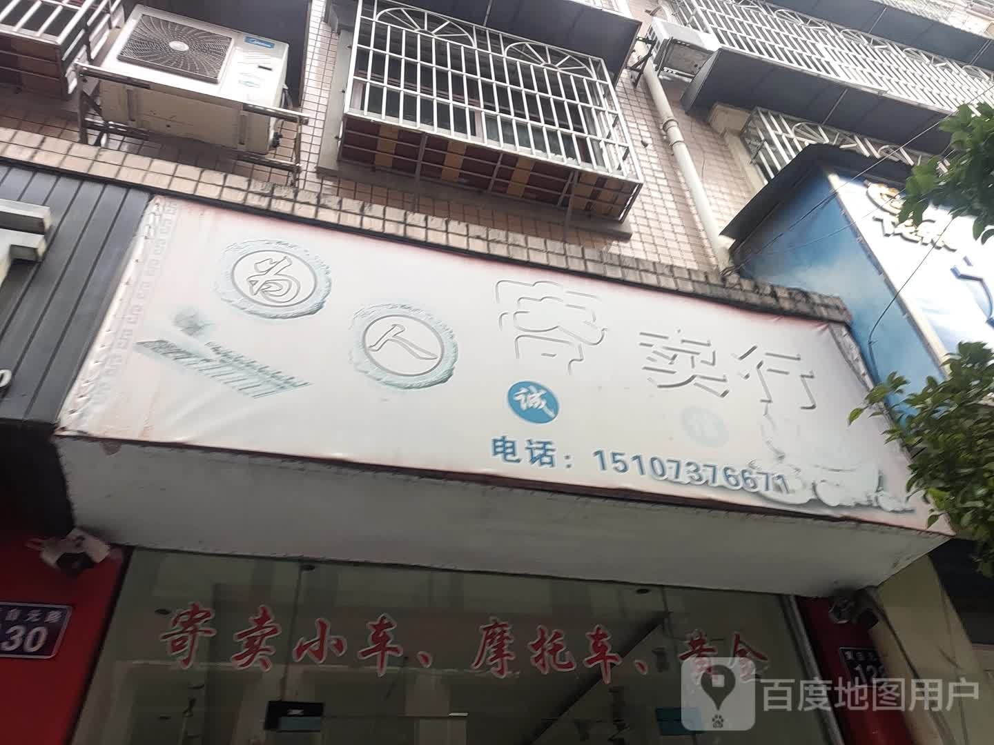 为人寄卖行