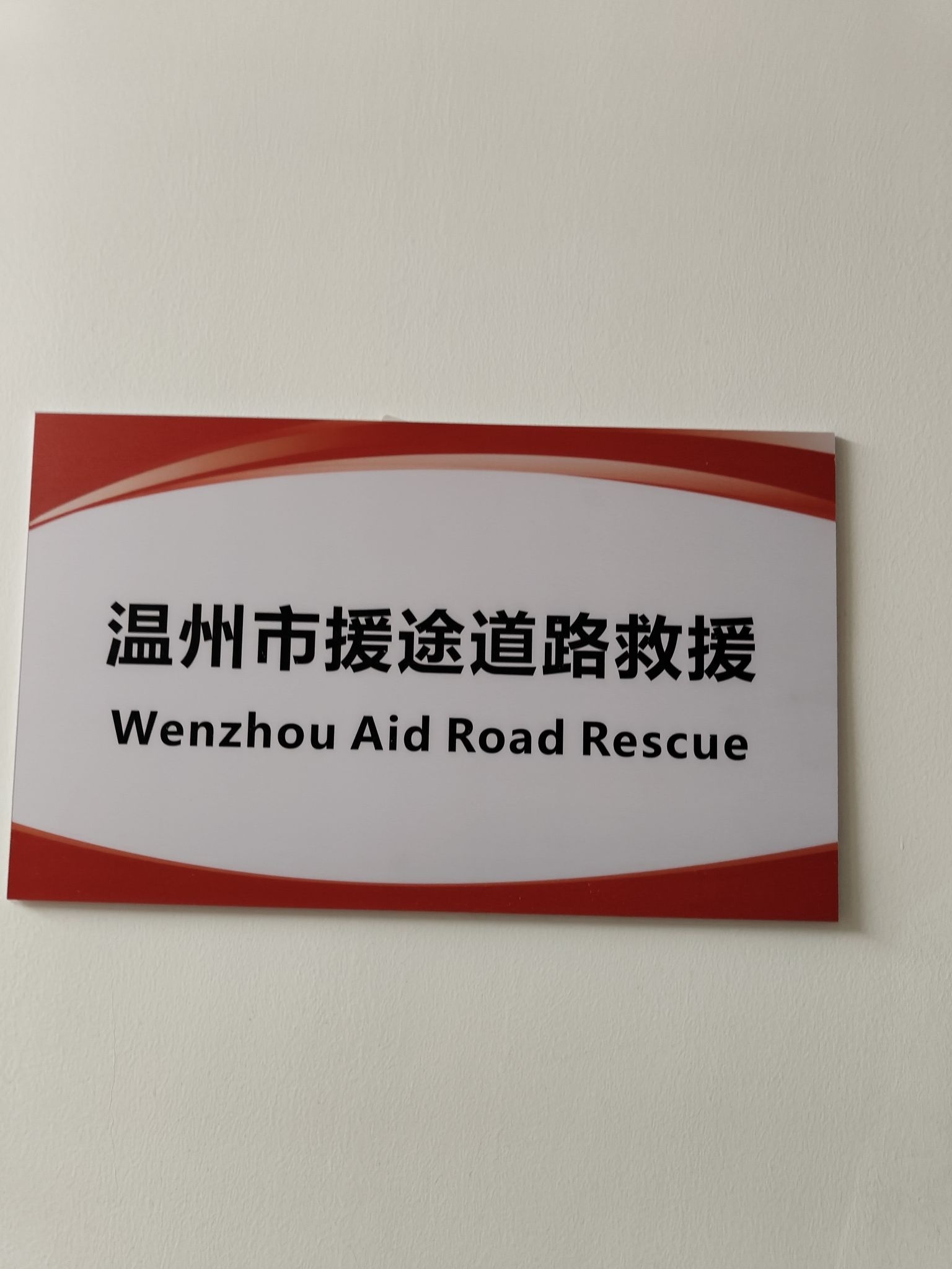 温州市援途道路救援