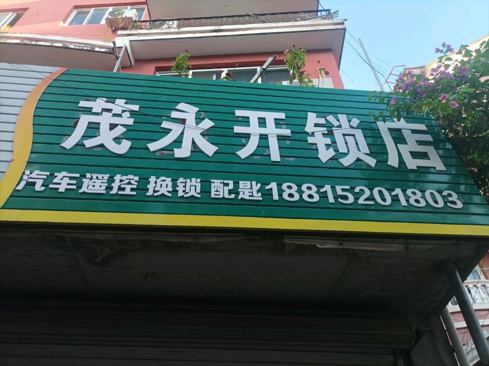 茂永开锁店