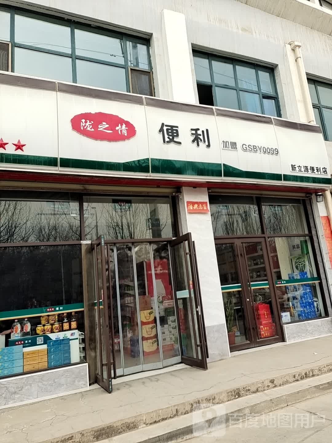 新立源便利店(白银店)