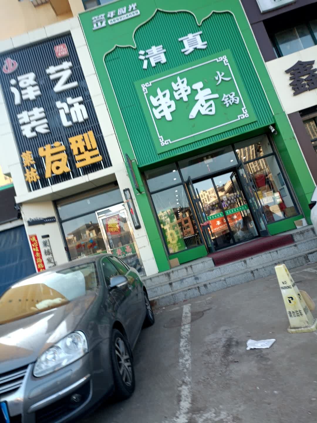 签年时光冯记串串香火锅