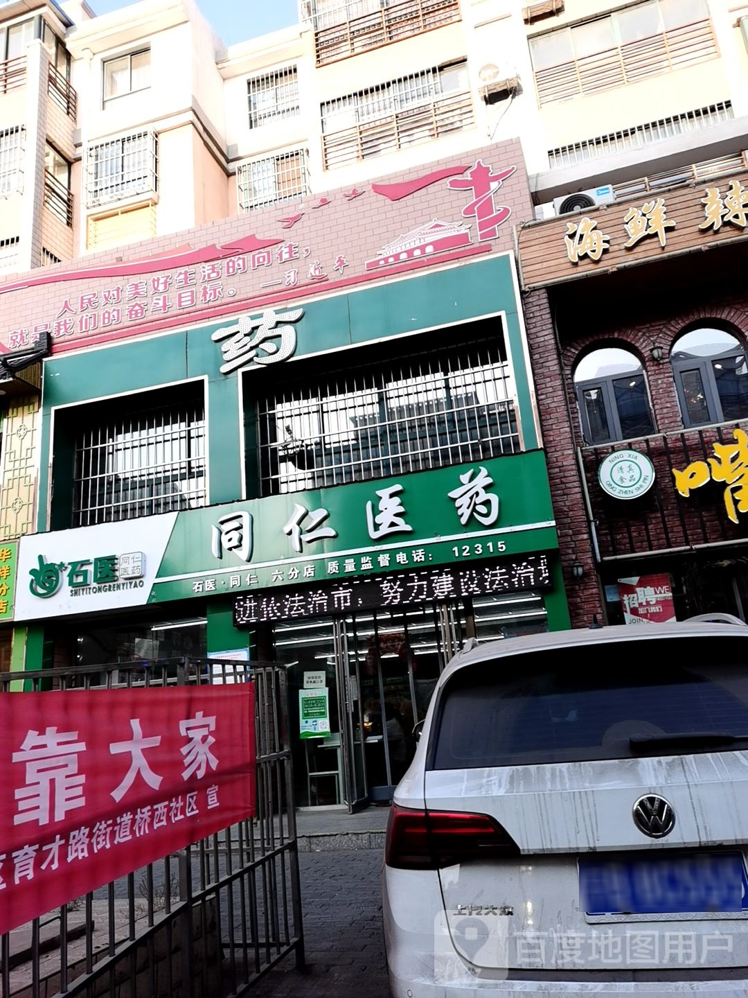 同仁医药(六分店)