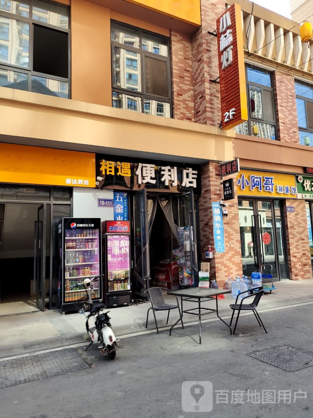 湘遇便利店