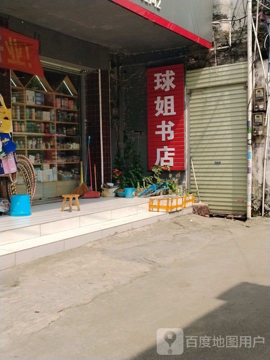 球姐书店
