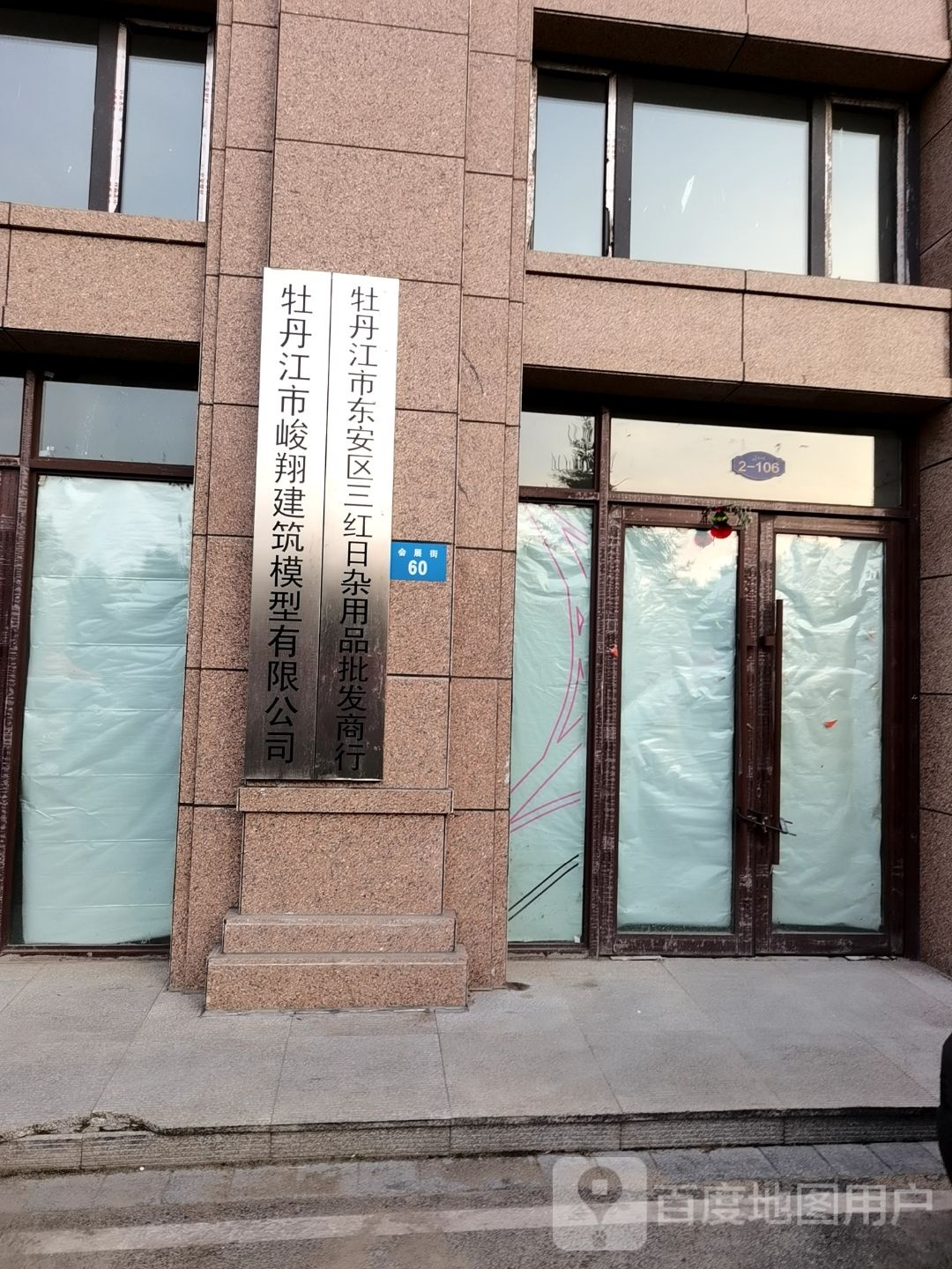 牡丹江市东安区三红日杂用品批发商行