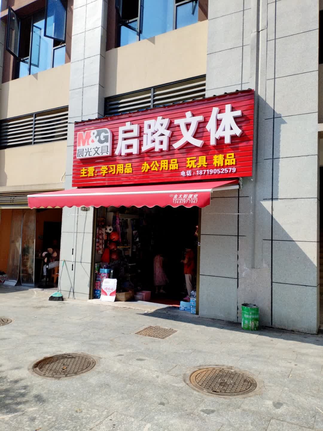 启路文体