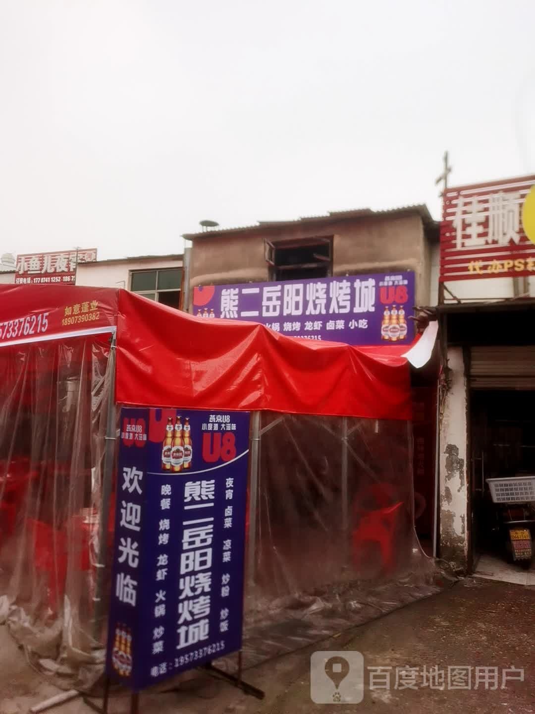 熊二岳阳烧烤