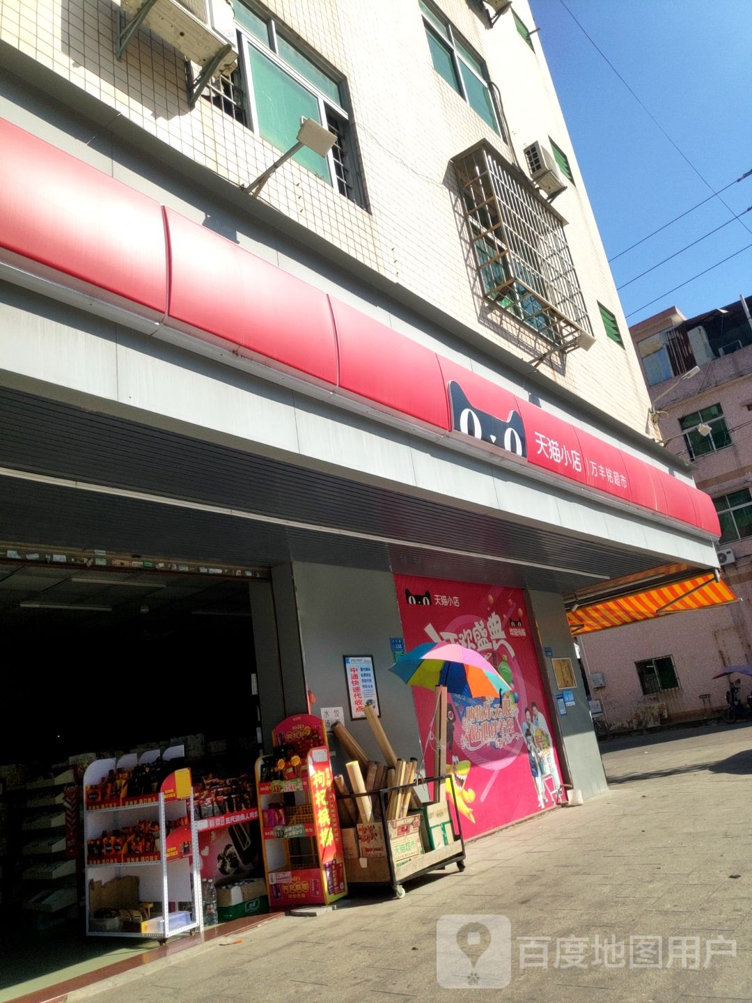 万丰铭超市